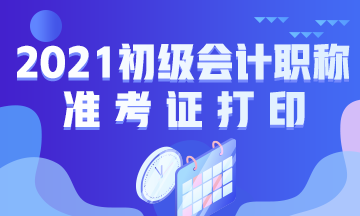 2021年云南省初级会计考试准考证打印流程是什么？